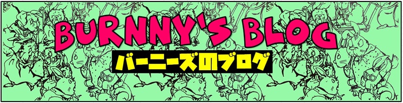 BURNNY'Sブログでは最新の情報をお届け！