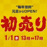 毎年恒例の元旦セール！2020年も実施します