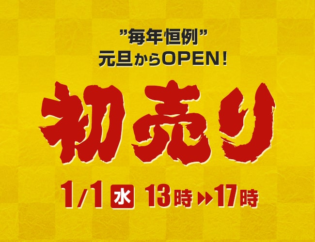 毎年恒例の元旦セール！2020年も実施します